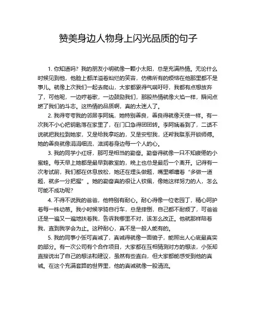 赞美身边人物身上闪光品质的句子