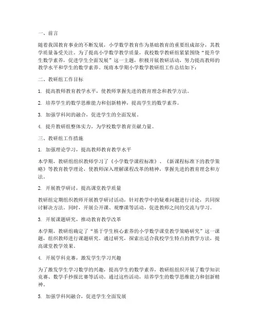 小学数学教研组主题总结