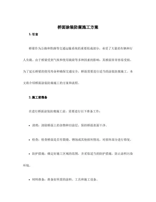 桥面涂装防腐施工方案