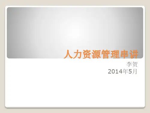 人力资源管理串讲资料重点