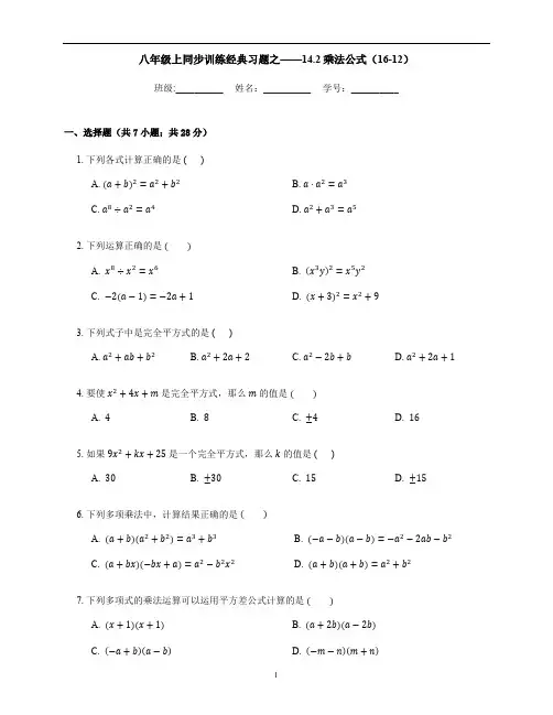 初中数学 人教版八年级上册  14.2乘法公式同步练习(有答案)