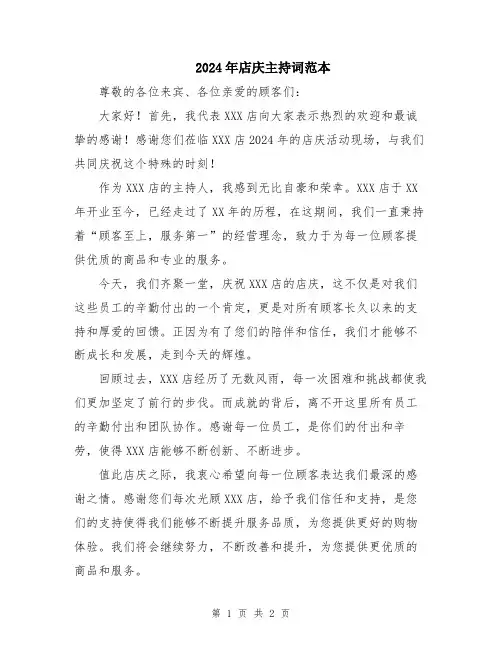 2024年店庆主持词范本