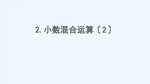 长春市实验小学五年级数学上册四小数混合运算第1课时小数混合运算2课件西师大版8