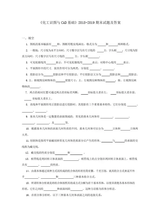 《化工识图与CAD基础》2018-2019期末试题及答案