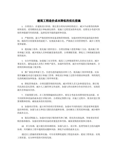 建筑工程造价成本降低的优化措施