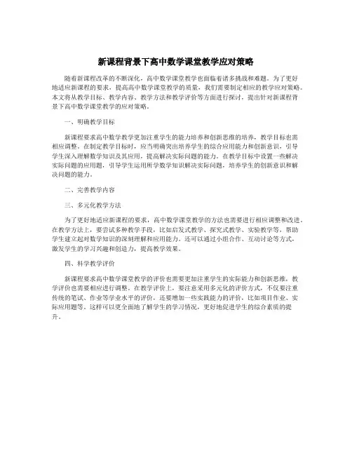新课程背景下高中数学课堂教学应对策略