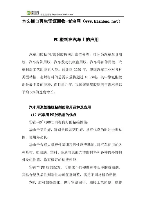 PU塑料在汽车上的应用