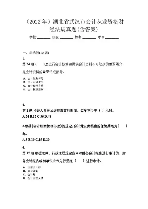 (2022年)湖北省武汉市会计从业资格财经法规真题(含答案)