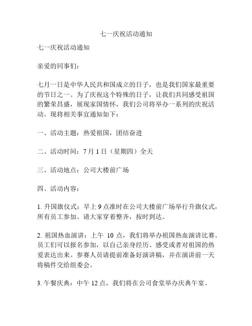 七一庆祝活动通知