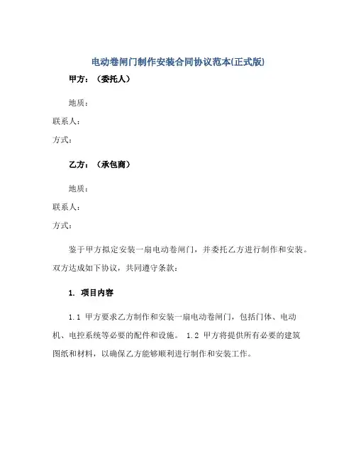 2023电动卷闸门制作安装合同协议范本(正式版)