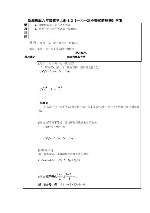 新湘教版八年级数学上册4.3《一元一次不等式的解法》学案