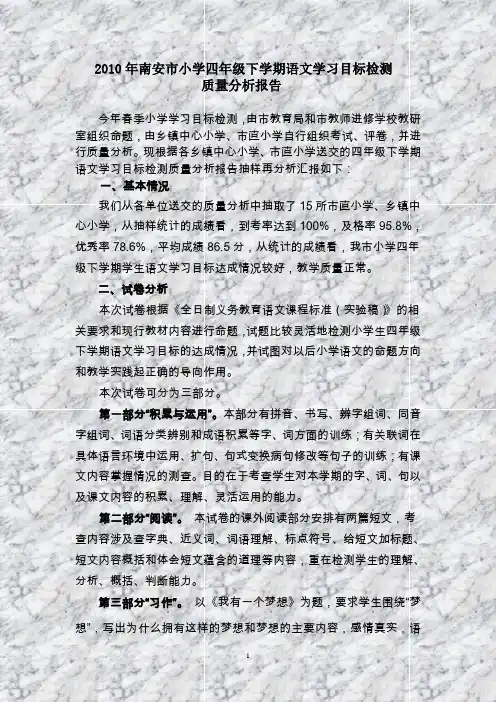 2010年南安市小学四年级下学期语文学习目标检测 质量分析报告