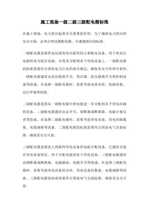 施工现场一级二级三级配电箱标准