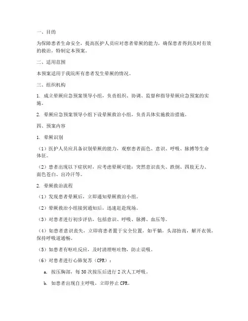 患者晕厥应急预案