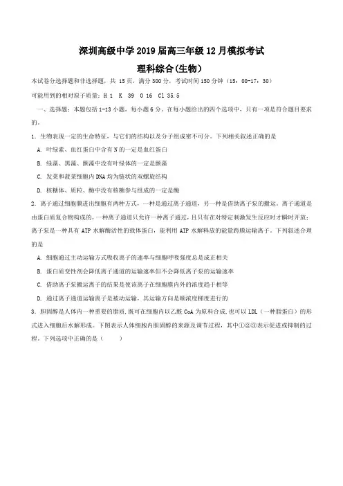 广东省深圳市高级中学2019届高三生物12月模拟考试试题及答案