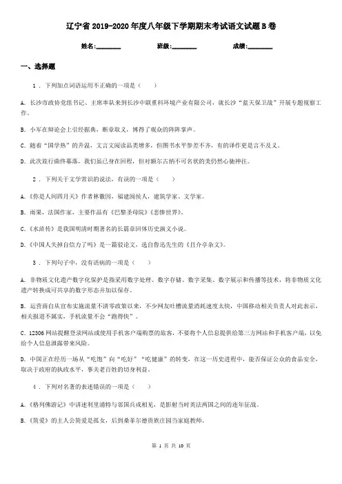 辽宁省2019-2020年度八年级下学期期末考试语文试题B卷