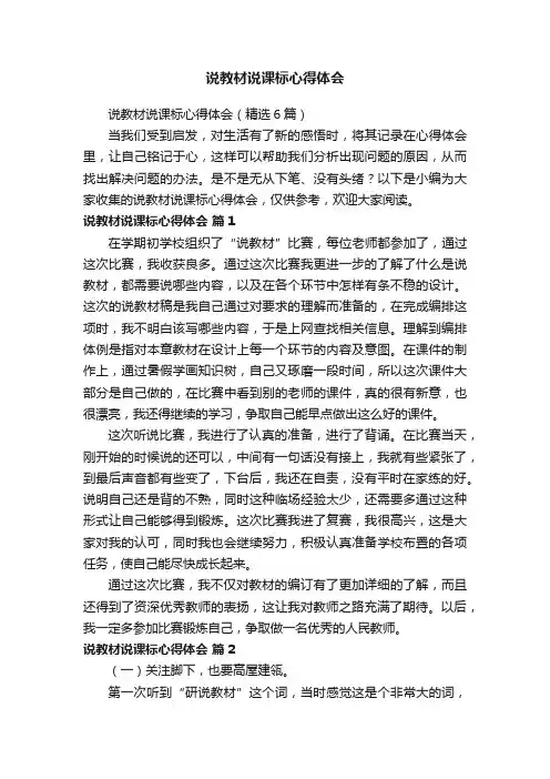 说教材说课标心得体会(精选6篇)