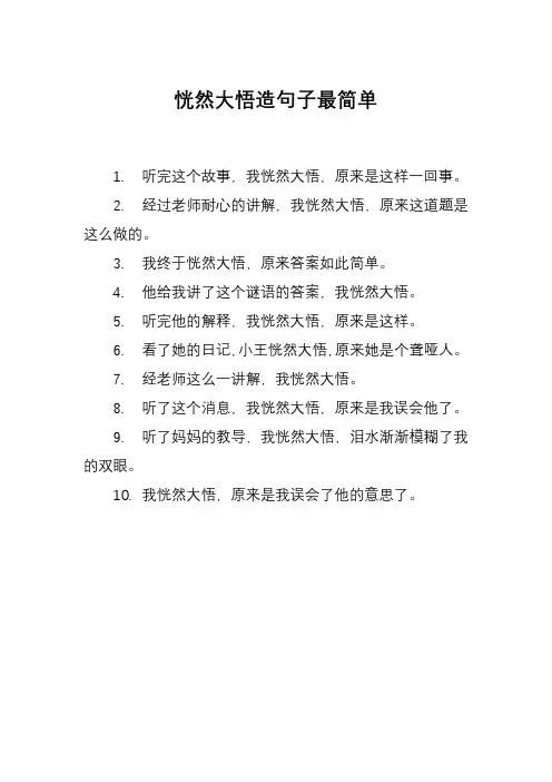 恍然大悟造句子最简单