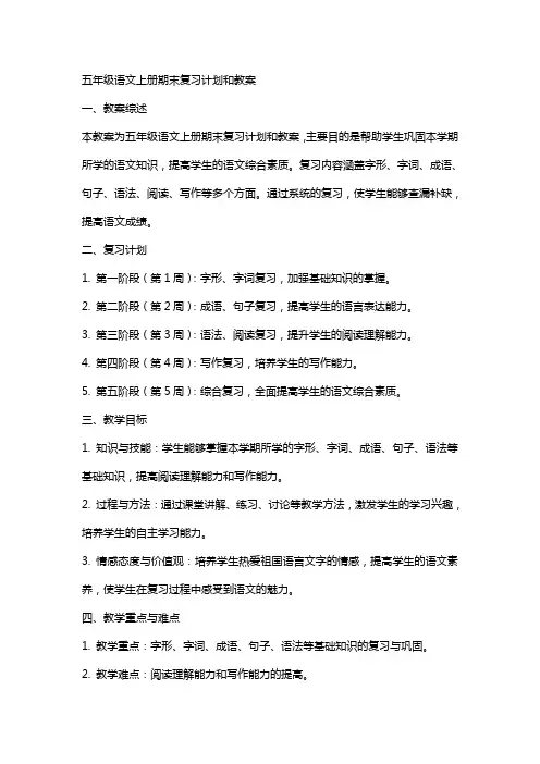 五年级语文上册期末复习计划和教案