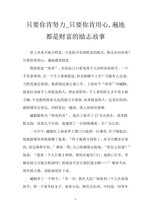 只要你肯努力_只要你肯用心,遍地都是财富的励志故事