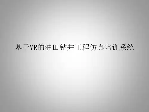 基于VR的油田钻井工程仿真培训系统
