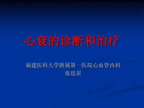 心衰的诊断和治疗