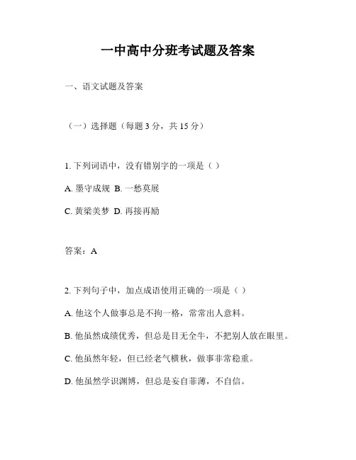 一中高中分班考试题及答案