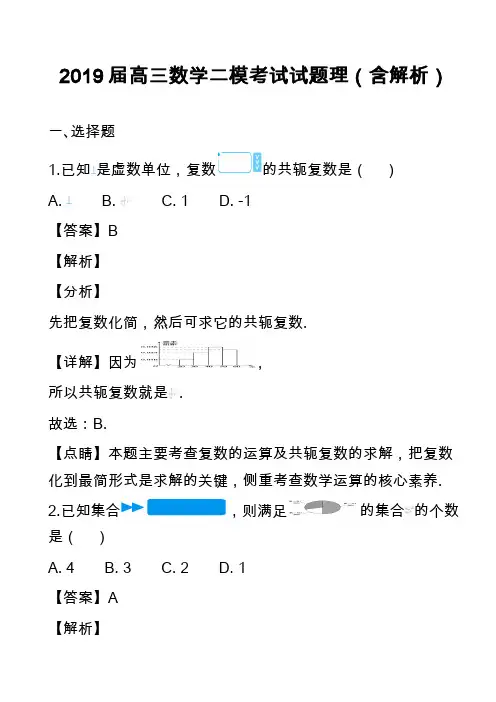 2019届高三数学二模考试试题理(含解析)