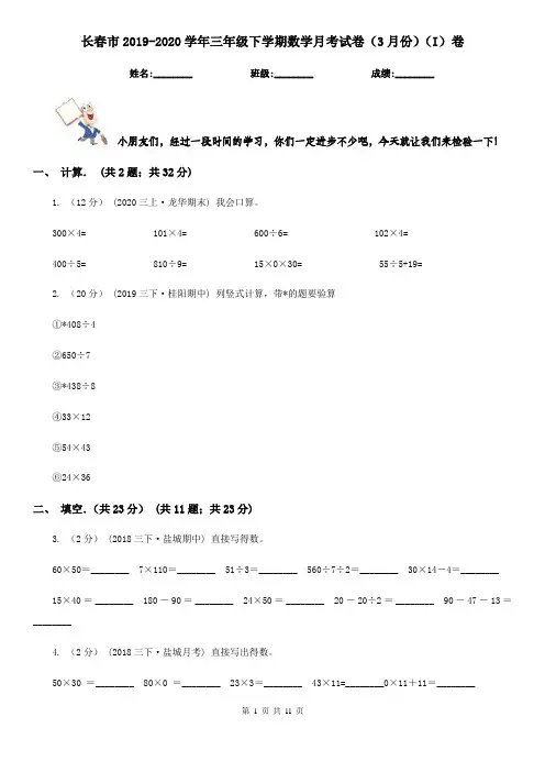 长春市2019-2020学年三年级下学期数学月考试卷(3月份)(I)卷(模拟)