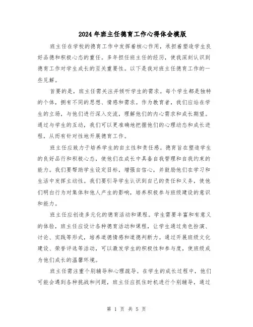 2024年班主任德育工作心得体会模版(三篇)