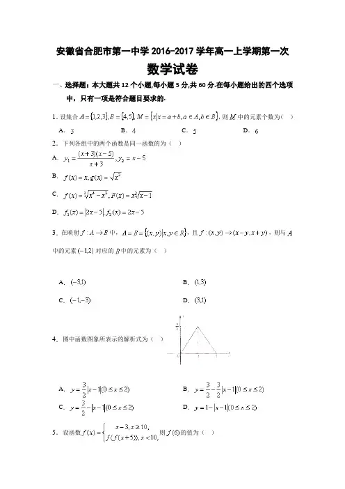 《解析》安徽省合肥市第一中学2016-2017学年高一上学期第一次数学试卷Word版含解析
