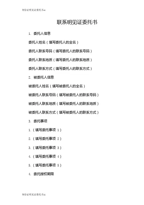 身份证明见证委托书