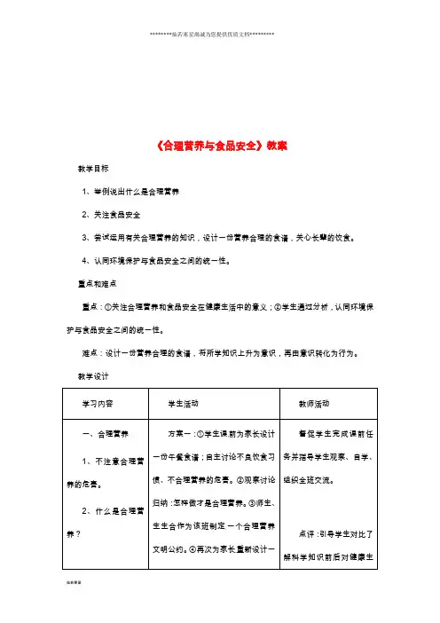 七年级生物下册4.2.3《合理营养与食品安全》教案2(新版)新人教版