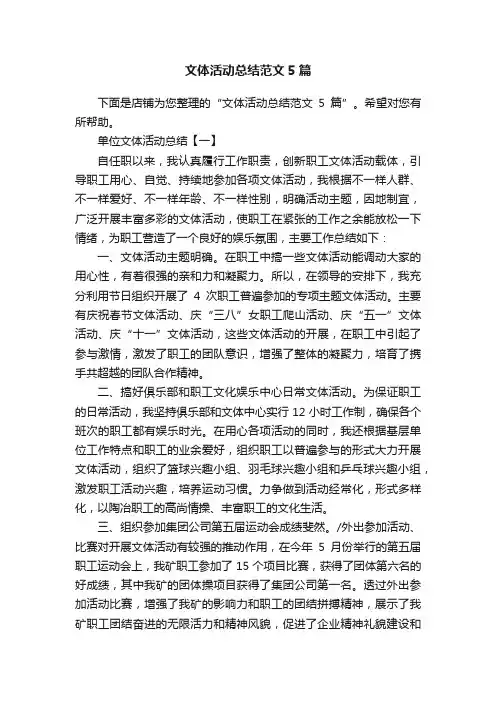 文体活动总结范文5篇