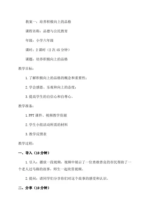 小学六年级品德与公民教育教案培养积极向上的品格与公民意识