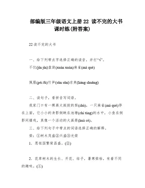 部编版三年级语文上册22 读不完的大书课时练(附答案)