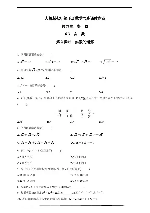 人教版七年级数学下册：实数的运算 课时作业(含答案)
