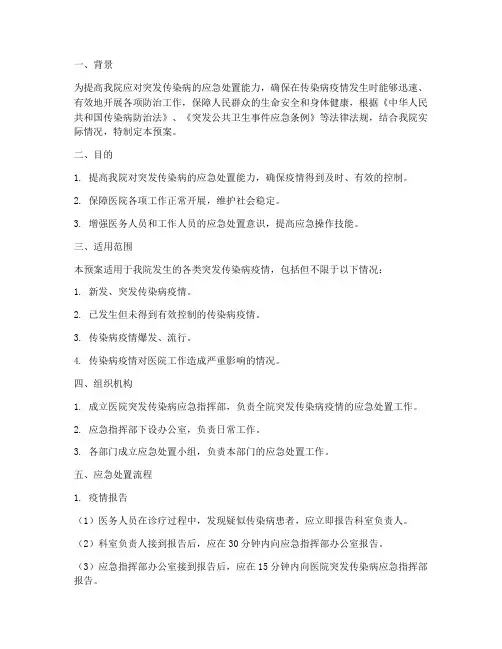 医院突发传染病应急预案演练方案