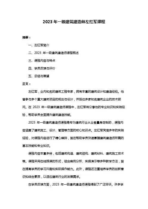 2023年一级建筑建造师左红军课程