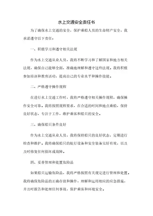 水上交通安全责任书