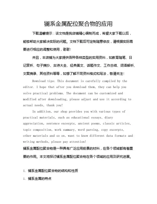 镧系金属配位聚合物的应用