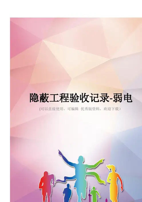 隐蔽工程验收记录-弱电优秀资料