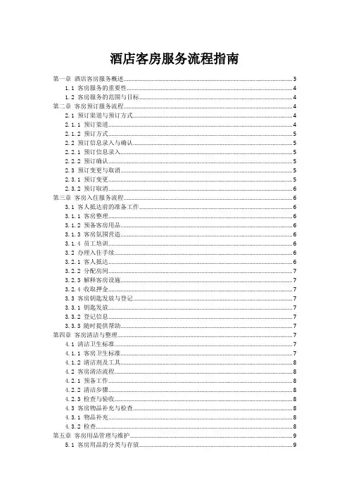 酒店客房服务流程指南