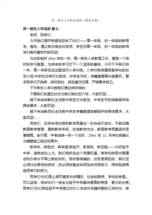 高一新生入学励志演讲（精选9篇）