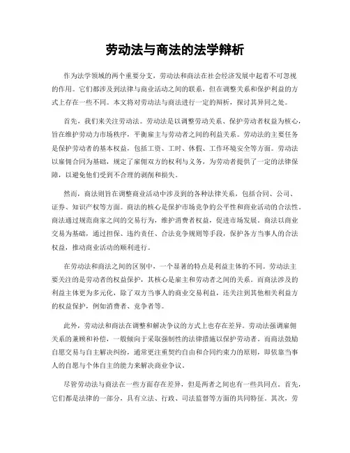 劳动法与商法的法学辩析