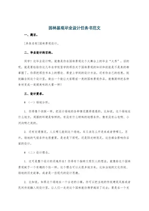 园林景观毕业设计任务书范文