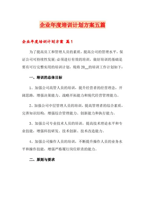 企业年度培训计划方案五篇