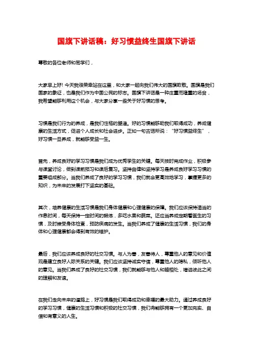 国旗下讲话稿：好习惯益终生国旗下讲话
