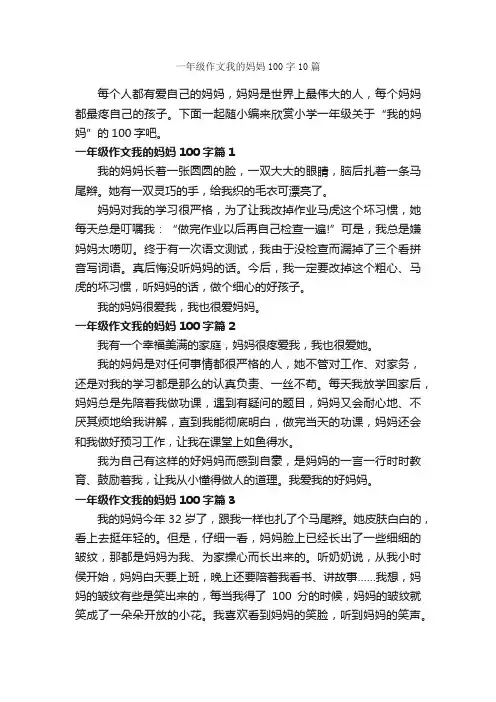 一年级作文我的妈妈100字10篇_小学一年级作文_