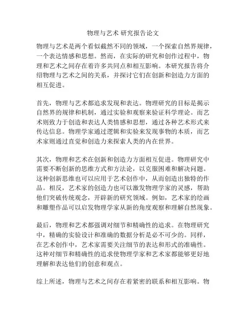 物理与艺术 研究报告论文